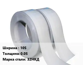 Лента 105х0.05 Сталь: 32НКД